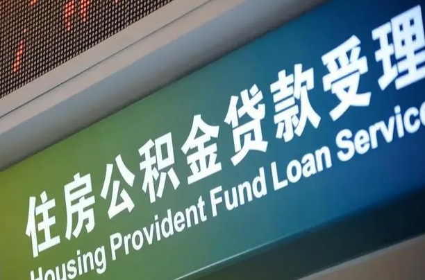 衡东住房公积金提取代办（住房公积金提取代办委托书）